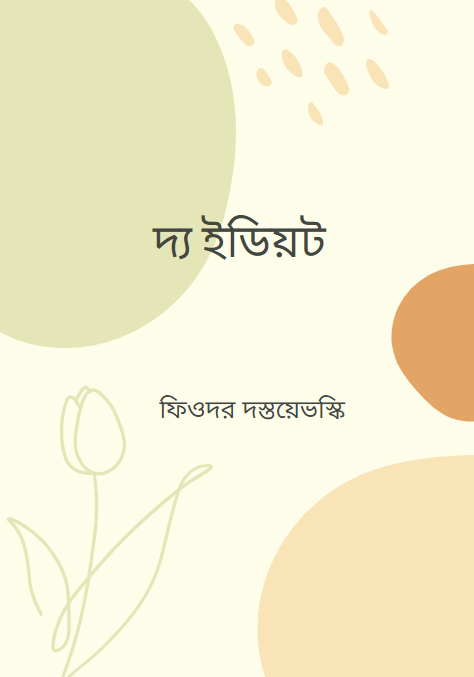 দ্য ইডিয়ট